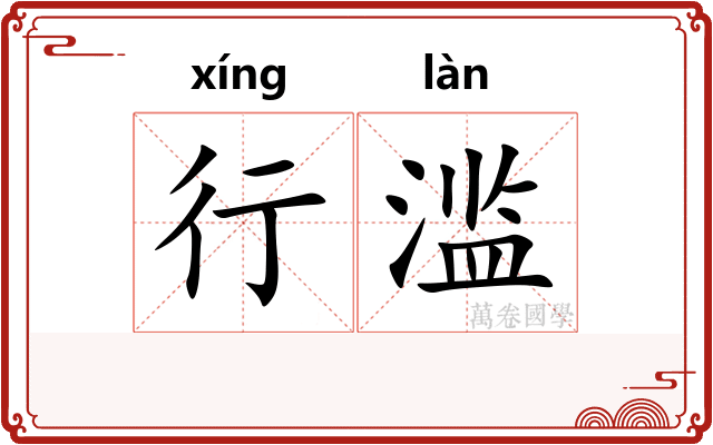行滥 行滥