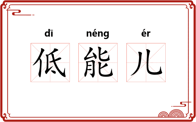 低能儿