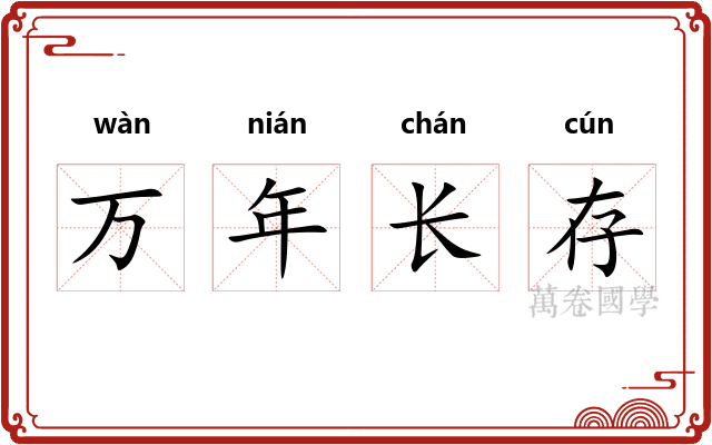 万年长存