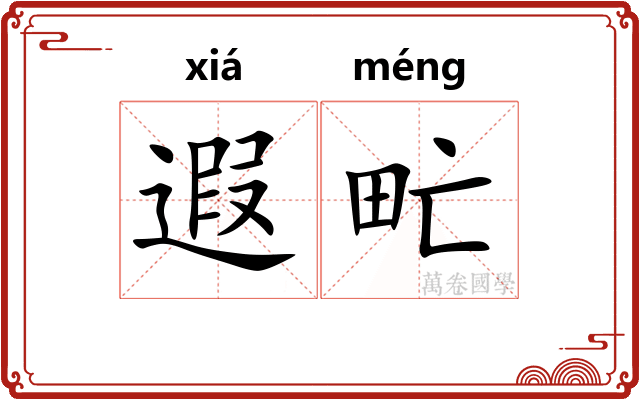 遐甿
