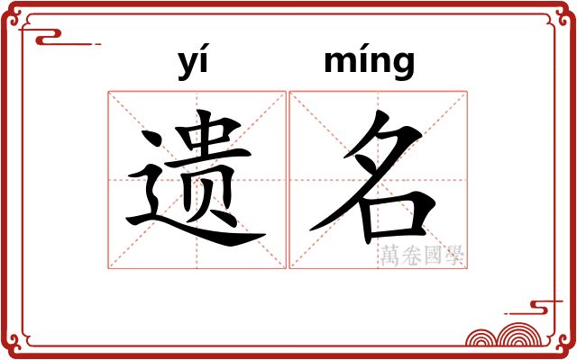 遗名