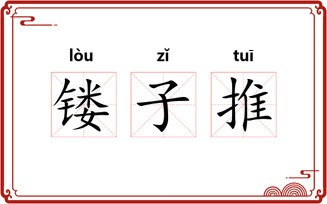 镂子推 镂子推
