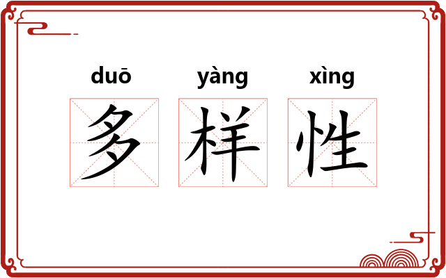 多样性