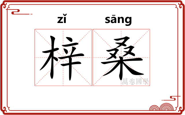 梓桑