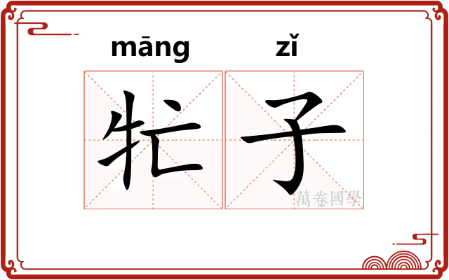 牤子