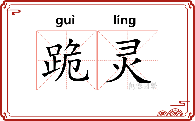 跪灵