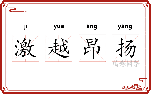 激越昂扬