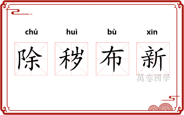除秽布新