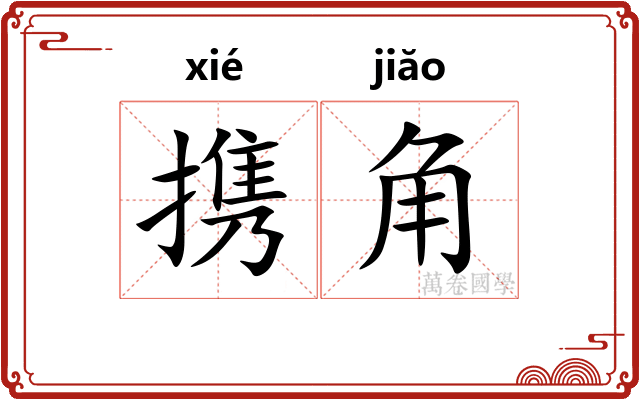 携角