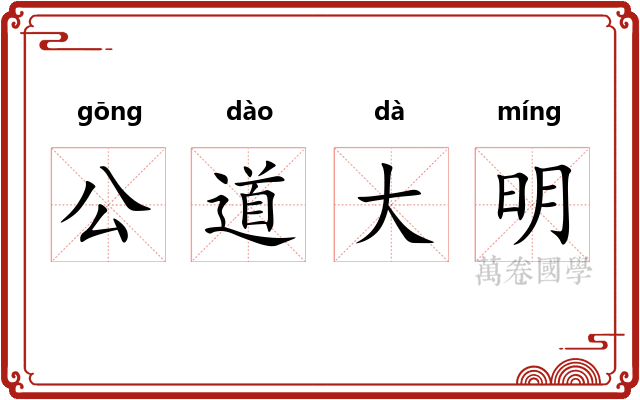 公道大明