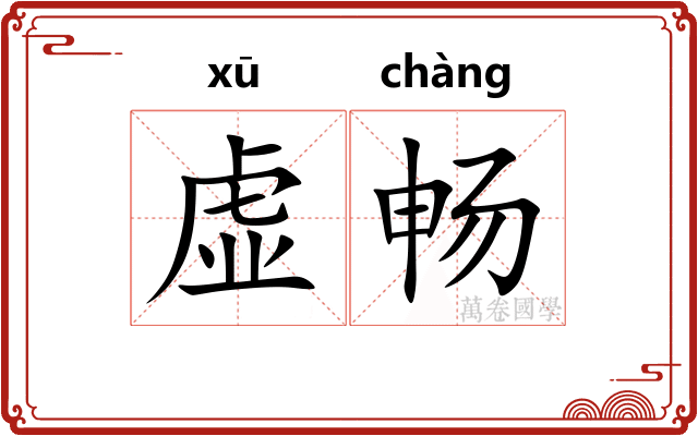 虚畅