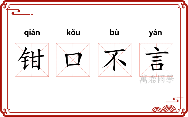 钳口不言