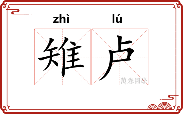 雉卢