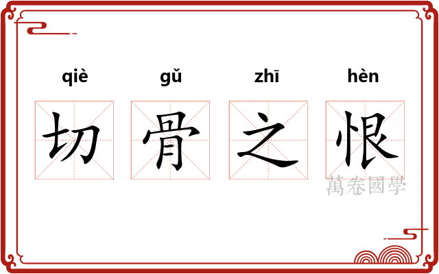 切骨之恨