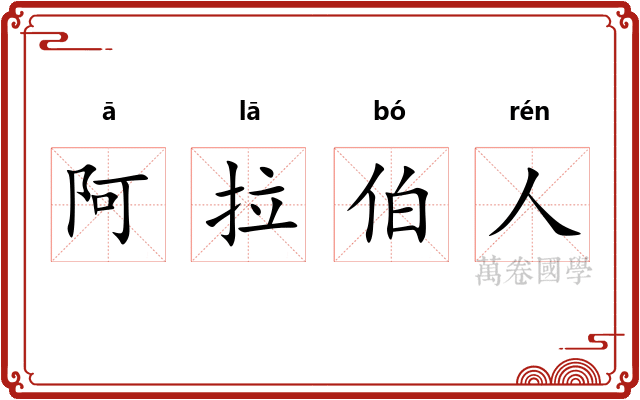 阿拉伯人