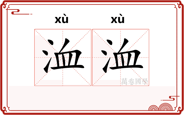 洫洫