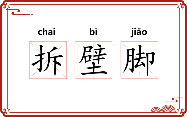 拆壁脚 拆壁脚