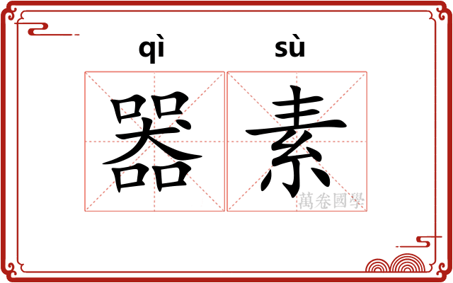 器素 器素