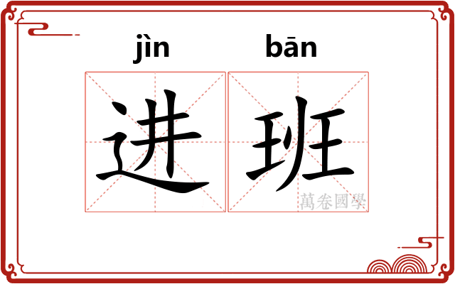 进班 进班
