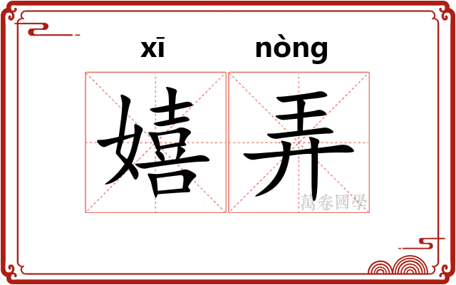 嬉弄