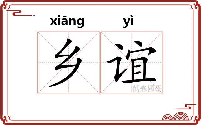乡谊
