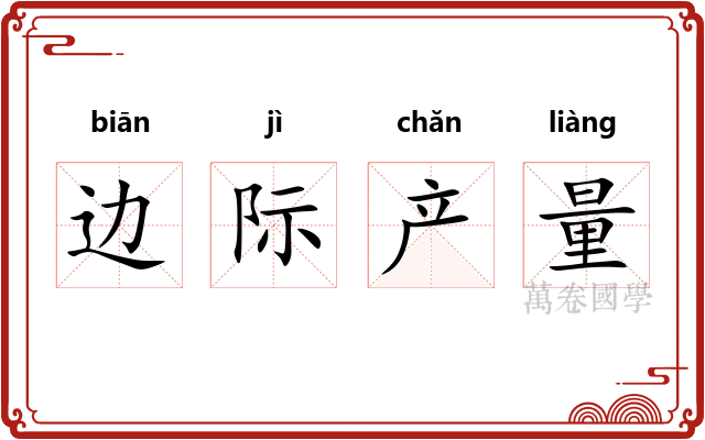 边际产量