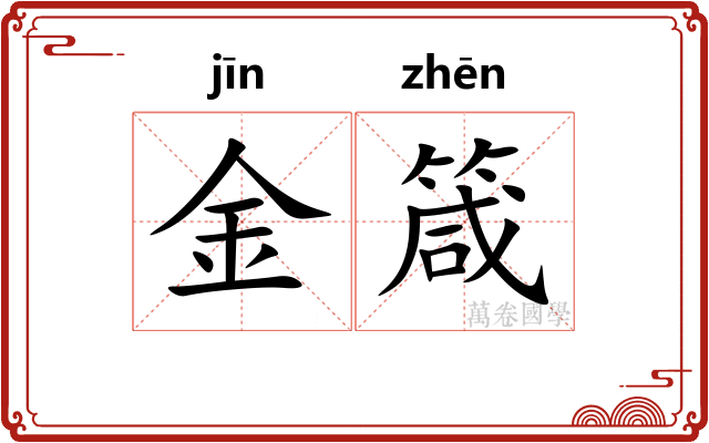 金箴