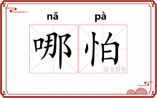 哪怕