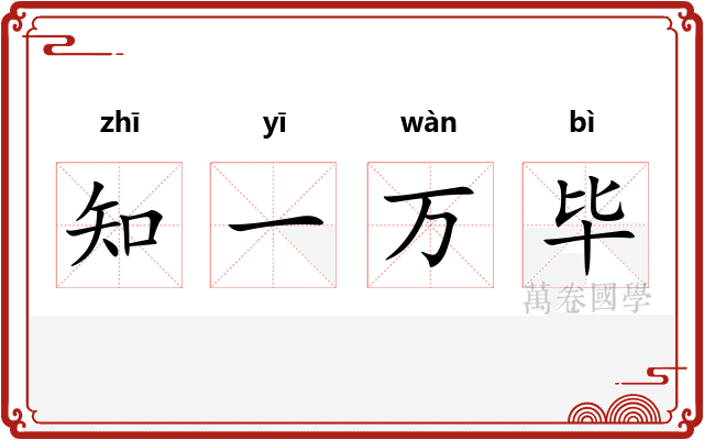 知一万毕
