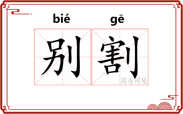 别割