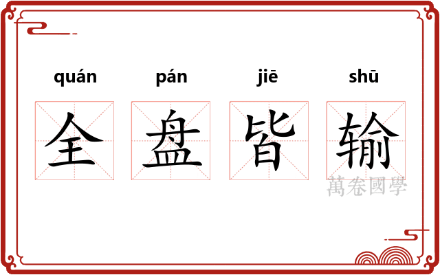 全盘皆输