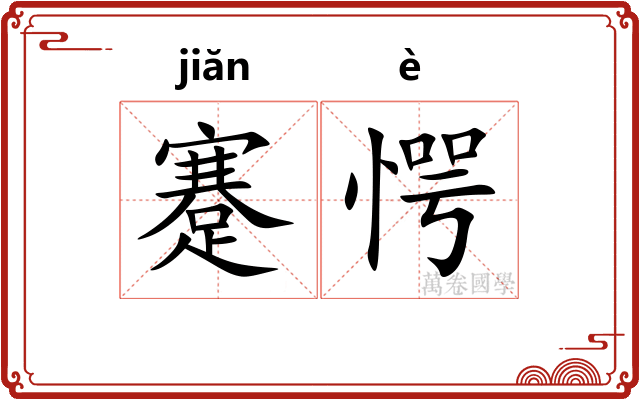 蹇愕