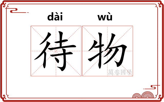 待物