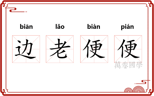 边老便便