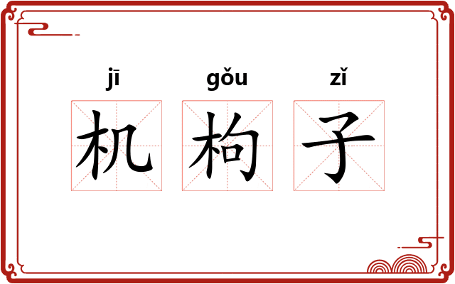 机枸子 机枸子