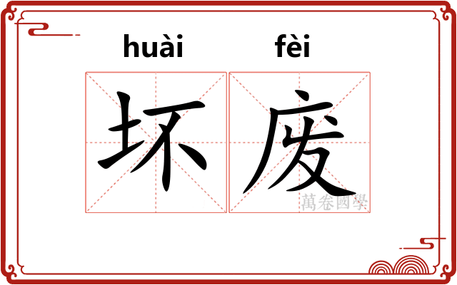 坏废 坏废