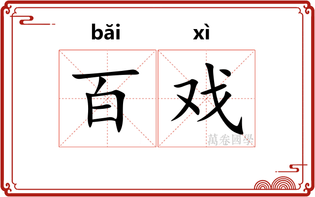 百戏