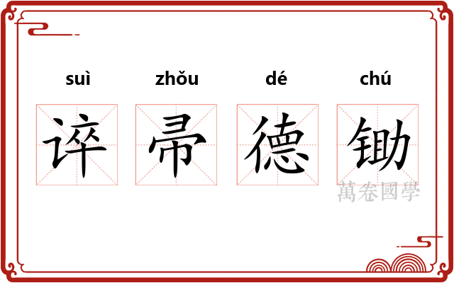 谇帚德锄
