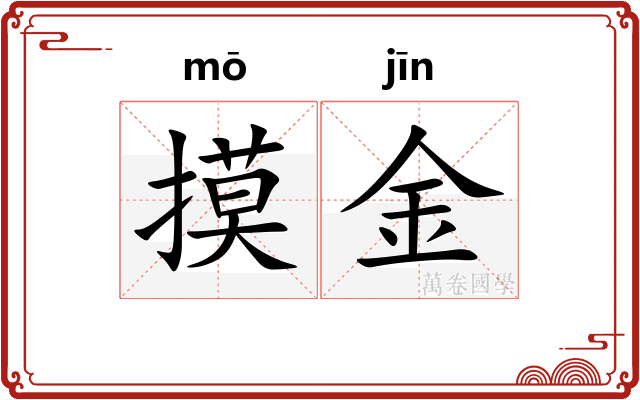 摸金