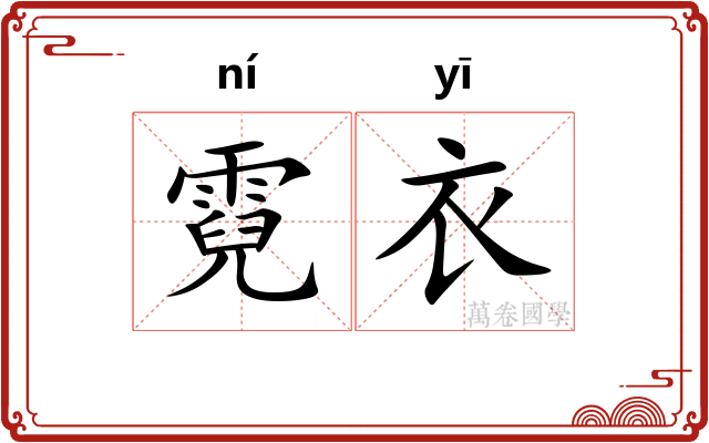 霓衣