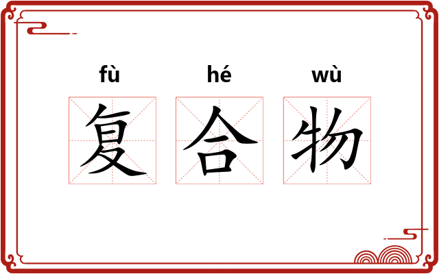 复合物