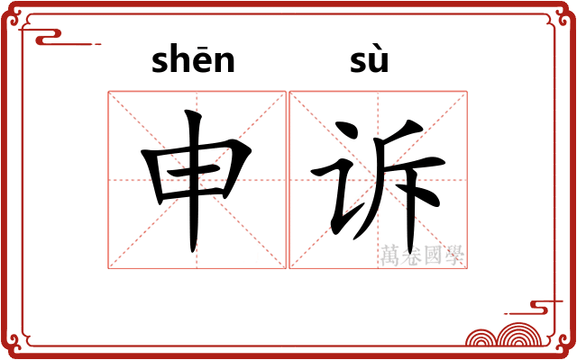 申诉 申诉