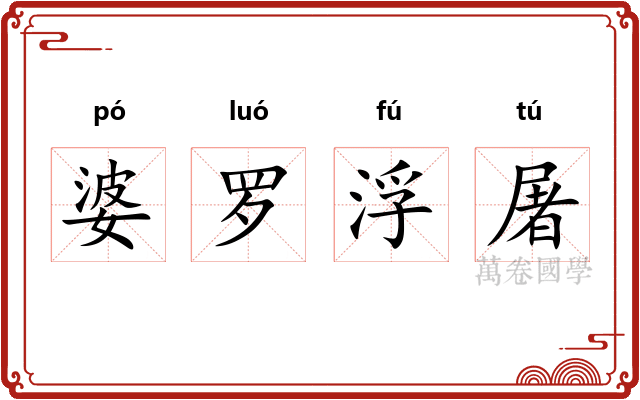 婆罗浮屠