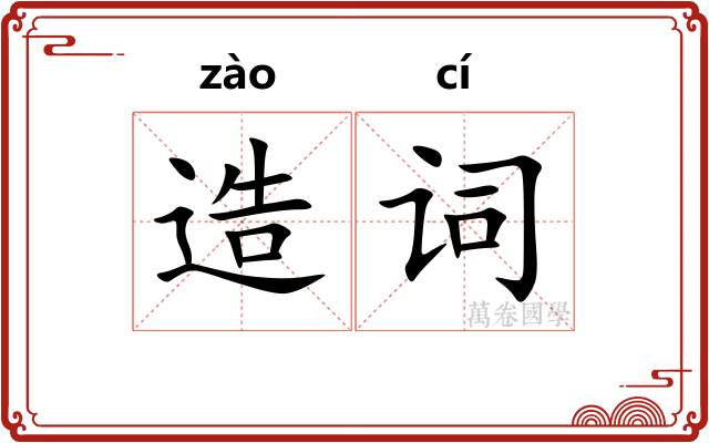 造词
