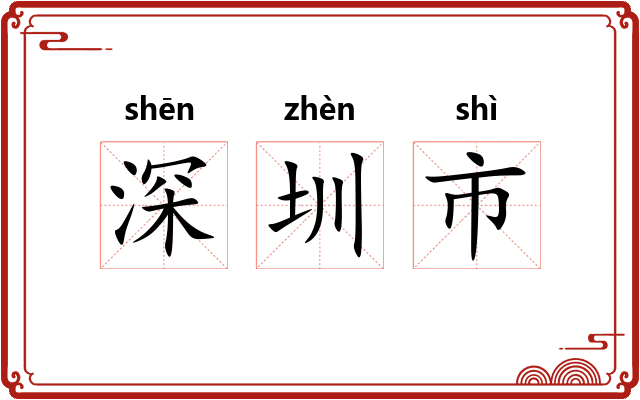 深圳市 深圳市