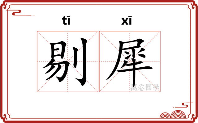 剔犀