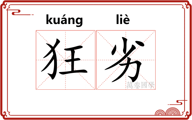 狂劣