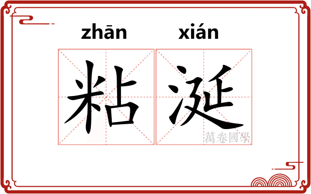 粘涎
