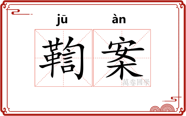 鞫案