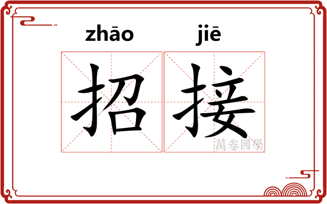 招接